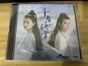 ★中国ドラマ『千古の愛、天上の詩』OST/CD オリジナルサントラ盤 許凱 シューカイ 周冬雨 チョウ・ドンユィ