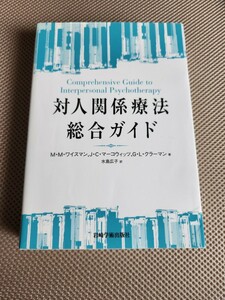 美品【対人関係療法総合ガイド 】ワイスマン　マーコウィッツ　クラーマン　水島広子 岩崎学術出版社 精神療法 認知行動療法 IPT CBTうつ病