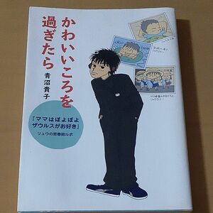 かわいいころを過ぎたら　『ママはぽよぽよザウルスがお好き』リュウの思春期ルポ 青沼貴子／著