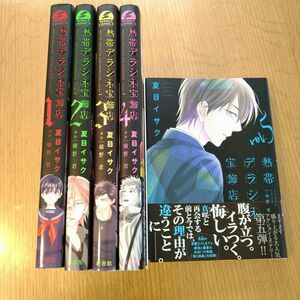  熱帯デラシネ宝飾店 　1巻から5巻　夏目イサク/嬉野君 