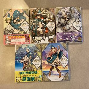 とんがり帽子のアトリエ　1〜5巻　 漫画 コミック