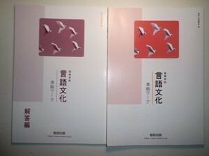 高等学校　言語文化　準拠ワーク　数研出版　別冊解答編付属