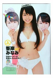 AD394 AKB48（峯岸みなみ 篠田麻里子 秋元才加 大家志津香 前田亜美 藤江れいな 小林茉里奈 他）◆切り抜き 8ページ 切抜き 水着 ビキニ