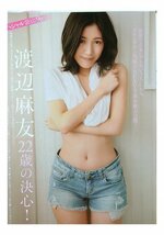 AD450 渡辺麻友【美尻 半ケツ】AKB48◆袋とじ 9ページ 切り抜き 切抜き 水着 ビキニ_画像5