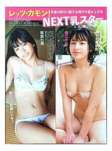 BE968 NEXT乳スター（咲良七海 徳江かな 青山ひかる 和地つかさ 他）◆切り抜き 4ページ 切抜き 水着 ビキニ