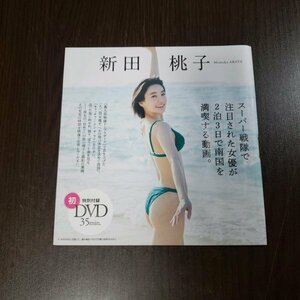 014【新品・非売品】新田桃子◆雑誌付録DVD 水着 ビキニ