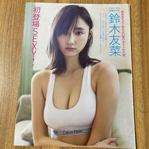 鈴木友菜★切り抜き8p★初登場！SEXY!