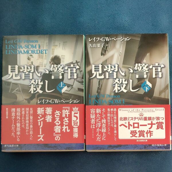 見習い警官殺し　上下 （創元推理文庫　Ｍヘ１９－２） レイフ・ＧＷ・ペーション／著　久山葉子／訳