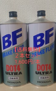 【送料無料】2本セット販売　Honda ホンダ ブレーキフルード ウルトラ BF DOT4 1L 08203-99931 四輪用 1L缶
