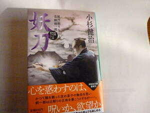 小杉健治　風烈廻り与力青柳剣一郎「65」妖刀