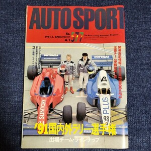 オートスポーツ　1991年4月1日号　No.577　’91国内ラリー選手権　AUTOSPORT　三栄書房　