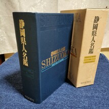 静岡県人名鑑　静岡新聞社　昭和60年　定価18000円_画像3