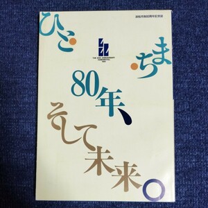 ひと・まち・80年、そして未来。　浜松市制80周年記念誌　浜松市　平成3年