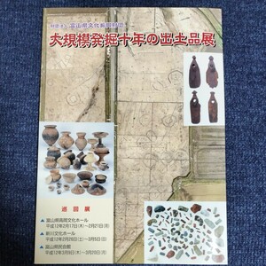 資料　大規模発掘十年の出土品展　財団法人・富山県文化振興財団　平成12年　中世の居館/古墳時代・古代のムラ/ほか