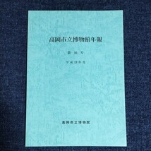 高岡市立博物館年報　3冊まとめて　第12号/第16号/第20号　富山県高岡市　高岡市立博物館_画像4