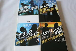 六道慧　★　警視庁行動科学課　１～４　４作品　★　光文社文庫/即決