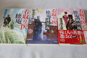 初版　★　根津潤太郎　　看取り医 独庵　１～３　３作品　★　小学館時代小説文庫/即決