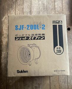 Suiden スイデン　SJF-200L-2 省エネ・低騒音設計！！ ポータブル送排風機 ジェットスイファン 単相200V ダクトバンド付