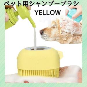 シャンプーブラシ　黄色　犬 猫 ペット用ブラシ ペット ブラシ