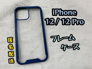 【新品】iPhone12/12Proケース　背面クリアタイプ　フレームケース　ソフトケース　ブルー　オシャレ　