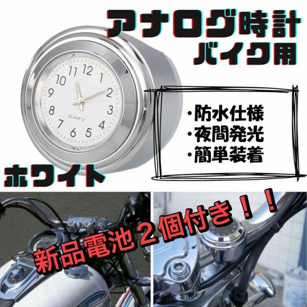 バイク 時計 白 新品電池2個付き アナログ ハンドル取付 夜光 オートバイ ウォッチ ブラック 防水 バイク用