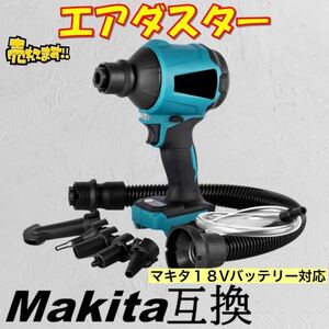 エアダスター マキタ 互換 電動エアダスター 電動 ブロワー ノズル一式付属 充電式 マキタ互換 18V バッテリー コードレス 空気入れ プール