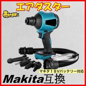 エアダスター マキタ 互換 電動エアダスター 電動 ブロワー ノズル一式付属 充電式 マキタ互換 バッテリー コードレス 空気入れ makita