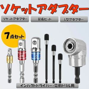 ソケットアダプター 7点 3種類セット L型アダプター 延長ビット 変換アダプタ セット 工具 DIY 六角軸 インパクトドライバー インパクト