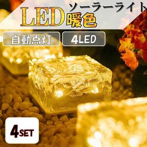 電球色 4個 キューブライト ガーデンライト 屋外 LEDソーラーライト 庭 デッキ 玄関 防水 照明 明るさセンサー ソーラー充電 ピッコロ