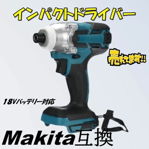 インパクトドライバー マキタ互換 18V インパクトレンチ コードレス 充電式 電動 タイヤ交換 マキタ 互換 充電式インパクトドライバー