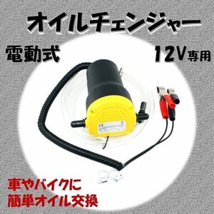 オイルチェンジャー 電動 オイル交換 電動式 ポンプ エンジン バイク 自動車 簡単 12v 自動 バッテリー メンテナンス