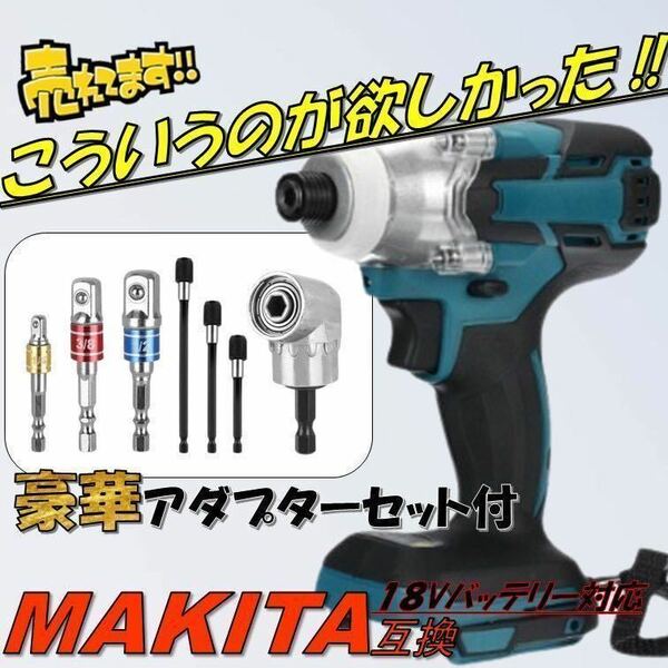 《お得》 インパクトドライバー 7種 アダプターセット マキタ互換 18V インパクトレンチ コードレス 充電式 電動 タイヤ交換 diy 電動工具