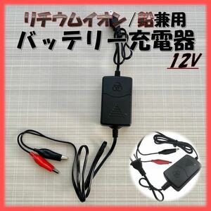 リチウムイオンバッテリー 充電器 バイク 12v クリップ 簡易 バッテリー充電器 オートバイ 自動車 小型 バッテリーチャージャー