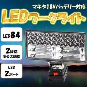 ワークライト マキタ互換 USBポート 180W LED 18V 投光器 DIY 集魚灯 作業灯 防災 makita 充電式 作業灯 18000ルーメン マキタ 非常灯の画像1