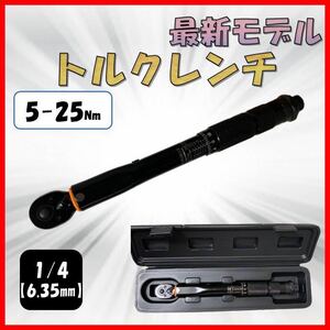 黒 5-25 トルクレンチ バイク 1/4 レンチ プリセット型 工具 整備 ロードバイク オイル交換 プラグ交換 自転車 自動車 ケース付き