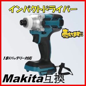 訳あり インパクトドライバー マキタ互換 18V インパクトレンチ コードレス 充電式 電動 タイヤ交換 マキタ 互換 インパクト