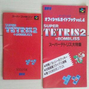 【匿名発送・追跡番号あり】 スーパーテトリス2 説明書 ビーピーエス オフィシャルガイドブック