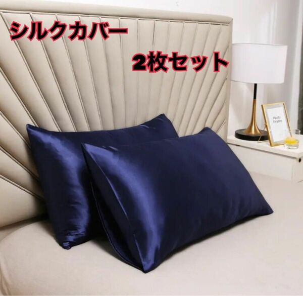 シルク　ピローカバー　ピローケース　高級　2枚セット　艶髪　安眠　睡眠改善　サテン　ネイビー pillow