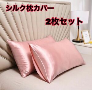 シルク　ピローカバー　ピローケース　高級　2枚セット　艶髪　安眠　睡眠改善　サテン　ピンク pillow 無地　サテン枕カバー