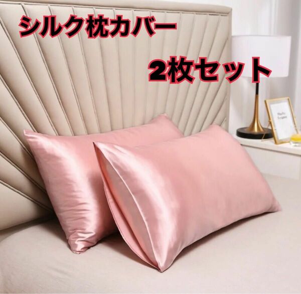 シルク　ピローカバー　ピローケース　高級　2枚セット　艶髪　安眠　睡眠改善　サテン　ピンク pillow