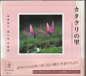 ★カタクリの里 沢内村からの春のたより★高橋喜平・瀬川強写真集★講談社★クリックポスト★