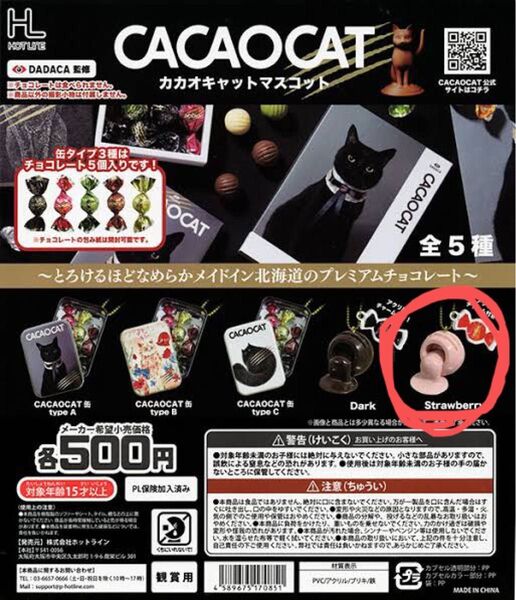カカオキャットCACAOCAT マスコット ガチャガチャ