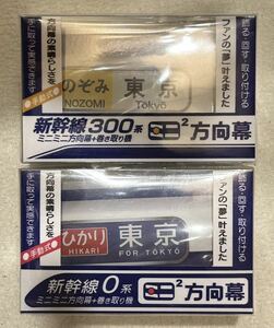 【希少】 東海キオスク JR東海 東海道新幹線 ミニミニ方向幕 300系 のぞみ 0系 ひかり