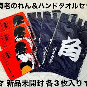 【　新品★未開封品　】角海老のれん＆ハンドタオルセット　各3枚　☆即日発送　☆送料込み