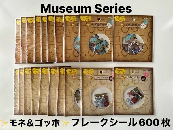 ミュージアムシリーズ　フレークシール　モネ＆ゴッホ　10柄×3：30枚×（2種）計600枚　　★新品未使用　★即日発送