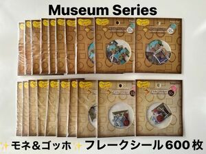 ミュージアムシリーズ　フレークシール　モネ＆ゴッホ　10柄×3：30枚×（2種）計600枚　　★新品未使用　★即日発送