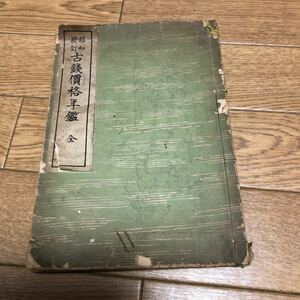 1000円スタート　戦前 昭和7年 歴史 古銭資料　昭和新訂 古銭価格年鑑 全　