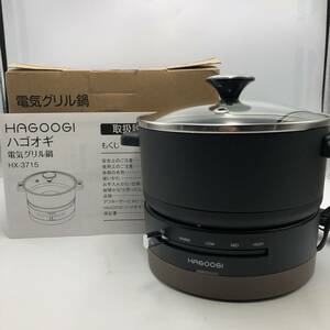 【通電のみ確認済】ハゴオギ (HAGOOGI) 電気鍋 1L 600W ひとり暮らし用 グリル鍋 波形プレート ガラス蓋/Y14604-S2