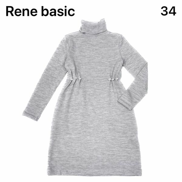 Rene basic　ルネ　ニットワンピース　パール　34　Sサイズ相当　日本製