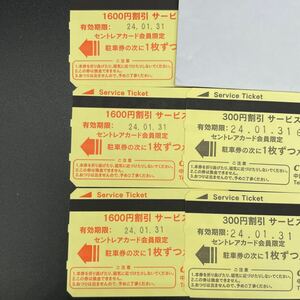 中部国際空港 セントレア 駐車場 サービス券 5,400円分 駐車券 有効期限2024.1.31まで